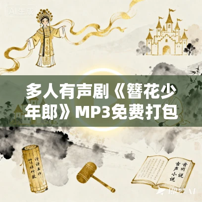 多人有声剧《簪花少年郎》MP3免费打包下载 一刀苏苏 843集完结 多人有声剧《簪花少年郎》MP3免费打包下载 一刀苏苏 843集完结