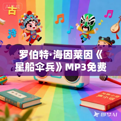 罗伯特·海因莱因《星船伞兵》MP3免费打包下载 29集