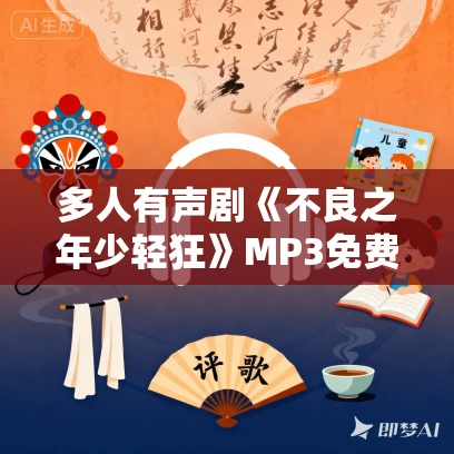 多人有声剧《不良之年少轻狂》MP3免费打包下载 桑梓剧社 2243集完结