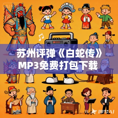 苏州评弹《白蛇传》MP3免费打包下载 23回 金月庵 金凤娟 苏州评弹《白蛇传》MP3免费打包下载 23回 金月庵 金凤娟