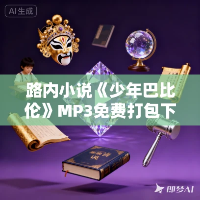 路内小说《少年巴比伦》MP3免费打包下载 38集