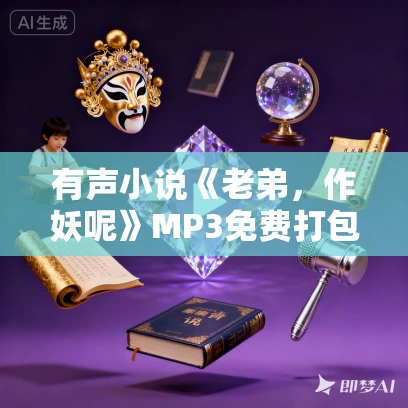 有声小说《老弟，作妖呢》MP3免费打包下载 牛大宝播讲 1965集完结