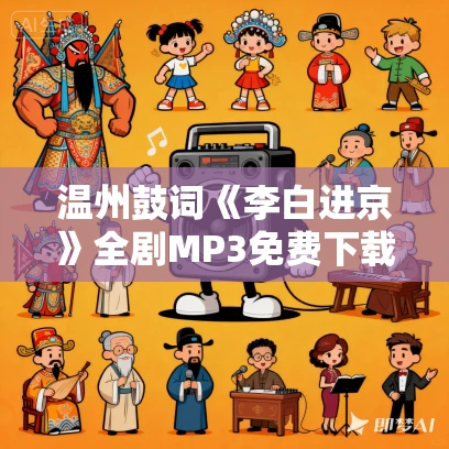 温州鼓词《李白进京》全剧MP3免费下载 陈金平 9集
