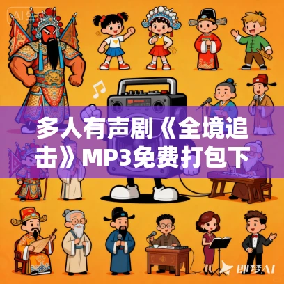 多人有声剧《全境追击》MP3免费打包下载 朵朵汐 347集完结