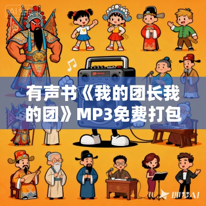 有声书《我的团长我的团》MP3免费打包下载 桑梓领衔演播