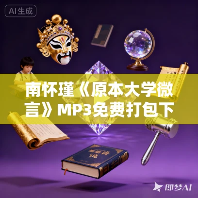 南怀瑾《原本大学微言》MP3免费打包下载 90集 温州南怀瑾书院播讲 南怀瑾《原本大学微言》MP3免费打包下载 90集 温州南怀瑾书院播讲