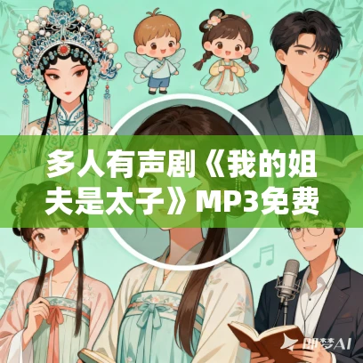 多人有声剧《我的姐夫是太子》MP3免费打包下载 有声的紫襟 1607集完结