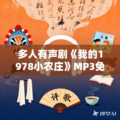 多人有声剧《我的1978小农庄》MP3免费打包下载 梦凡播讲 2112集完结