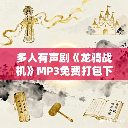 多人有声剧《龙骑战机》MP3免费打包下载 苏牧北 2035集完结 多人有声剧《龙骑战机》MP3免费打包下载 苏牧北 2035集完结