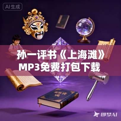 孙一评书《上海滩》MP3免费打包下载 160回全集