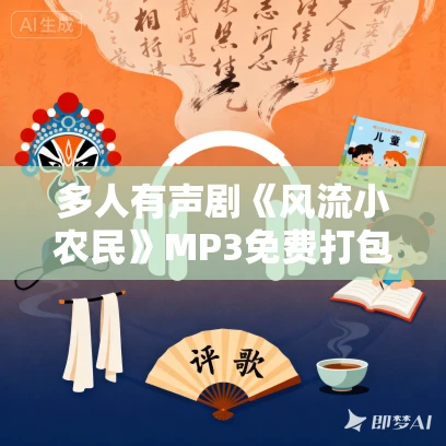 多人有声剧《风流小农民》MP3免费打包下载 斗音帝 2230集完结
