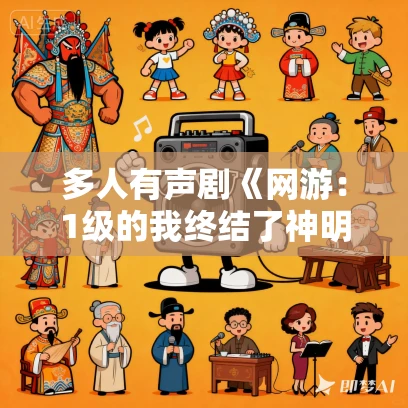 多人有声剧《网游：1级的我终结了神明》MP3免费打包下载 猴激光播讲 790集完结