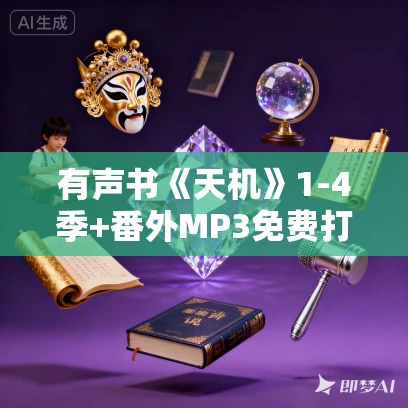 有声书《天机》1-4季+番外MP3免费打包下载 169集 EBC5版