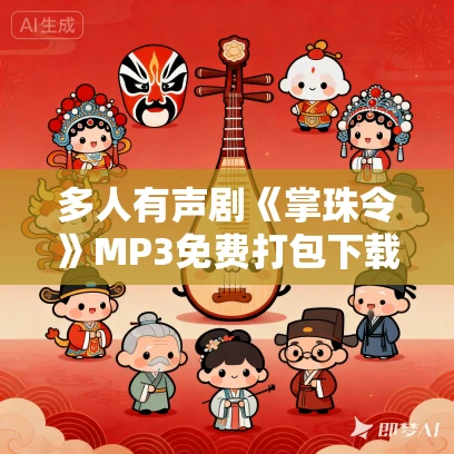 多人有声剧《掌珠令》MP3免费打包下载 飞白播音 691集完结 多人有声剧《掌珠令》MP3免费打包下载 飞白播音 691集完结