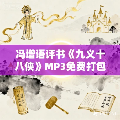 冯增语评书《九义十八侠》MP3免费打包下载 7回