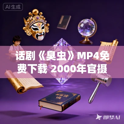话剧《臭虫》MP4免费下载 2000年官摄版 倪大红 秦海璐
