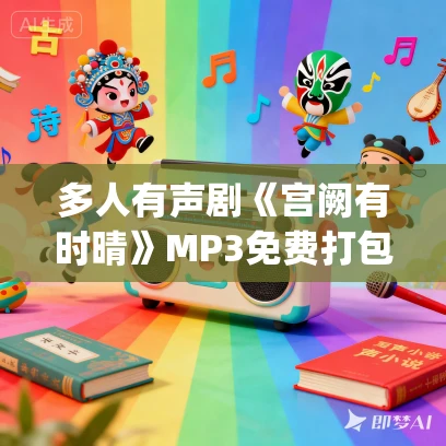 多人有声剧《宫阙有时晴》MP3免费打包下载 南瓜楠少&沈念如 428集完结 多人有声剧《宫阙有时晴》MP3免费打包下载 南瓜楠少&沈念如 428集完结