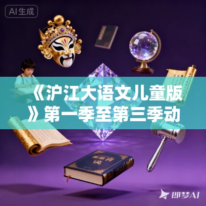 《沪江大语文儿童版》第一季至第三季动画MP4免费下载