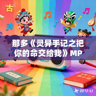 那多《灵异手记之把你的命交给我》MP3免费打包下载 16集 EBC5版