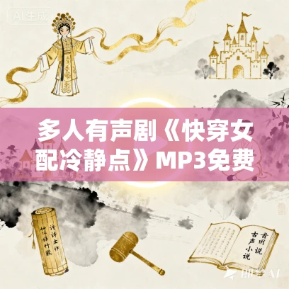 多人有声剧《快穿女配冷静点》MP3免费打包下载 点阅文学 2739集完结