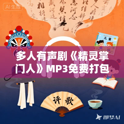 多人有声剧《精灵掌门人》MP3免费打包下载 京大金播讲 1697集完结