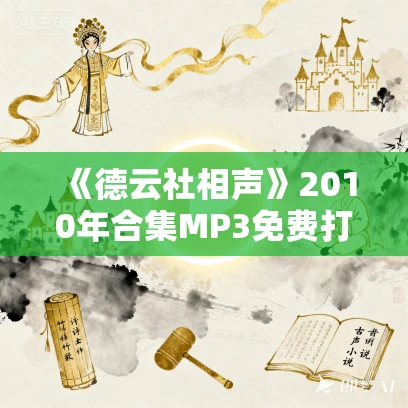 《德云社相声》2010年合集MP3免费打包下载