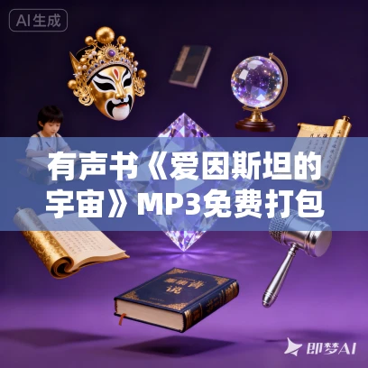 有声书《爱因斯坦的宇宙》MP3免费打包下载 加来道雄作品 28集 有益播讲