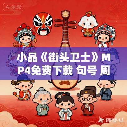 小品《街头卫士》MP4免费下载 句号 周炜 韩雪 小品《街头卫士》MP4免费下载 句号 周炜 韩雪