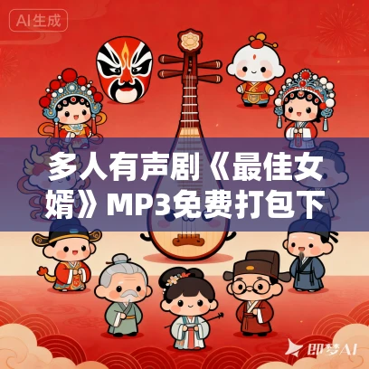 多人有声剧《最佳女婿》MP3免费打包下载 一种侃侃 2969集完结 多人有声剧《最佳女婿》MP3免费打包下载 一种侃侃 2969集完结