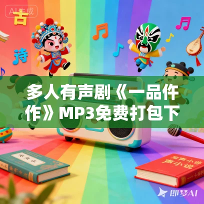 多人有声剧《一品仵作》MP3免费打包下载 糖醋奥利奥播讲 1191集完结