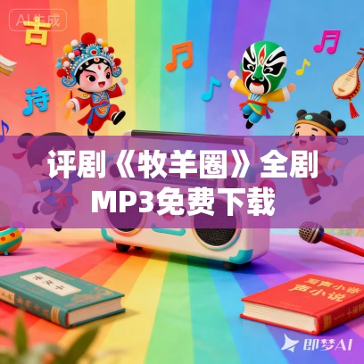 评剧《牧羊圈》全剧MP3免费下载