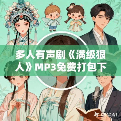 多人有声剧《满级狠人》MP3免费打包下载 老匠说书 826集完结