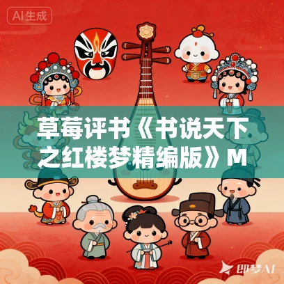 草莓评书《书说天下之红楼梦精编版》MP3免费打包下载 241回全