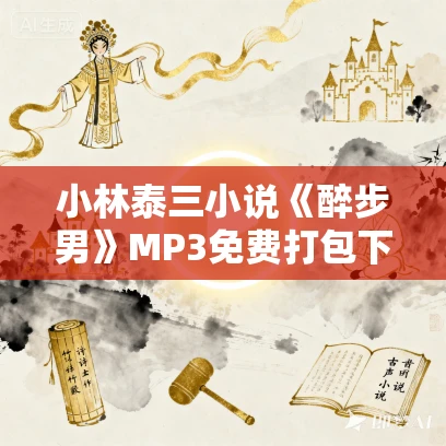 小林泰三小说《醉步男》MP3免费打包下载 14集