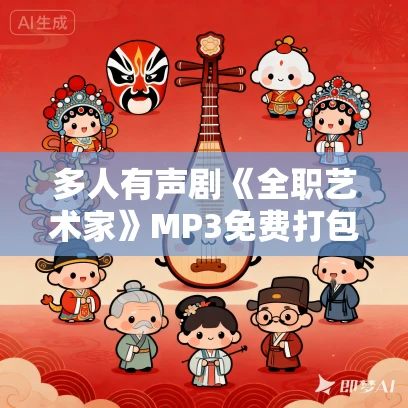 多人有声剧《全职艺术家》MP3免费打包下载 流三声 1541集完结 多人有声剧《全职艺术家》MP3免费打包下载 流三声 1541集完结