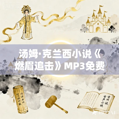 汤姆·克兰西小说《燃眉追击》MP3免费打包下载 105集 闫老猫播讲
