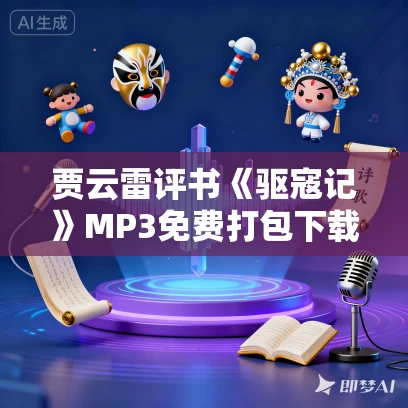 贾云雷评书《驱寇记》MP3免费打包下载 180回全