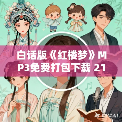 白话版《红楼梦》MP3免费打包下载 212集 蚂蚁晒耳演播