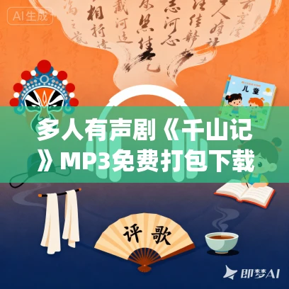 多人有声剧《千山记》MP3免费打包下载 赵羞涩&小米 921集完结