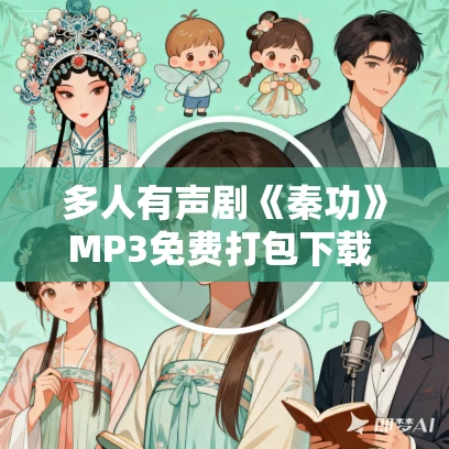 多人有声剧《秦功》MP3免费打包下载 CV云浅演播 1541集完结