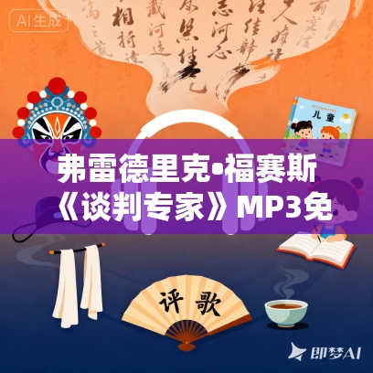 弗雷德里克•福赛斯《谈判专家》MP3免费打包下载 64集 弗雷德里克•福赛斯《谈判专家》MP3免费打包下载 64集