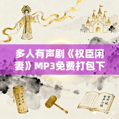 多人有声剧《权臣闲妻》MP3免费打包下载 清灵x追马演播 1838集完结