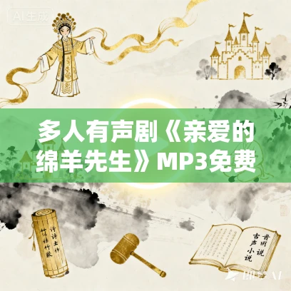 多人有声剧《亲爱的绵羊先生》MP3免费打包下载 温水演播 426集完结