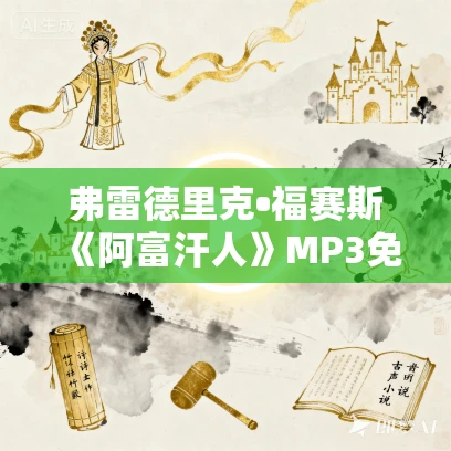 弗雷德里克•福赛斯《阿富汗人》MP3免费打包下载 41集