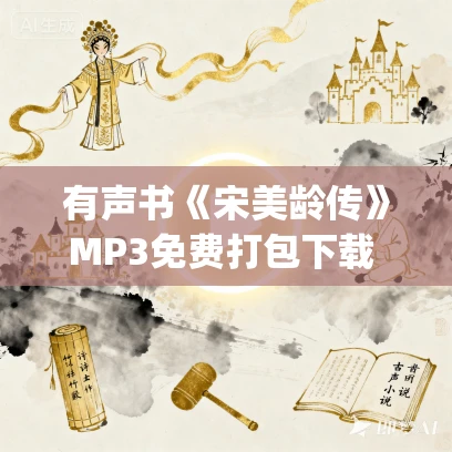 有声书《宋美龄传》MP3免费打包下载 35集 JOY馨演播