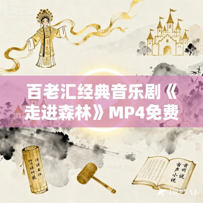 百老汇经典音乐剧《走进森林》MP4免费下载