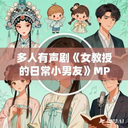 多人有声剧《女教授的日常小男友》MP3免费打包下载 柏落演播 913集完结 多人有声剧《女教授的日常小男友》MP3免费打包下载 柏落演播 913集完结