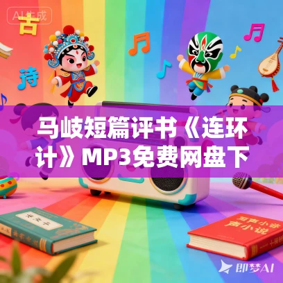 马岐短篇评书《连环计》MP3免费网盘下载 马岐短篇评书《连环计》MP3免费网盘下载