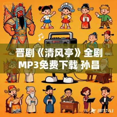 晋剧《清风亭》全剧MP3免费下载 孙昌-蔚淑珍-杨丽丽-杨洋-刘丽丽