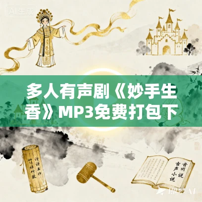 多人有声剧《妙手生香》MP3免费打包下载 糖宝S演播 609集完结